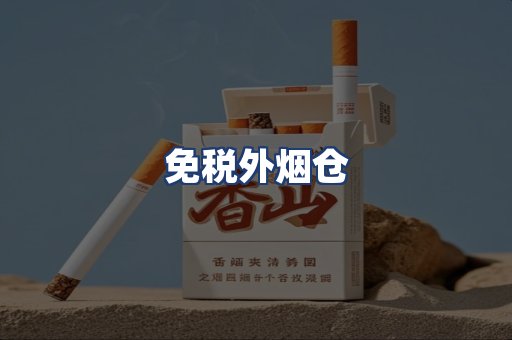 免税外烟仓