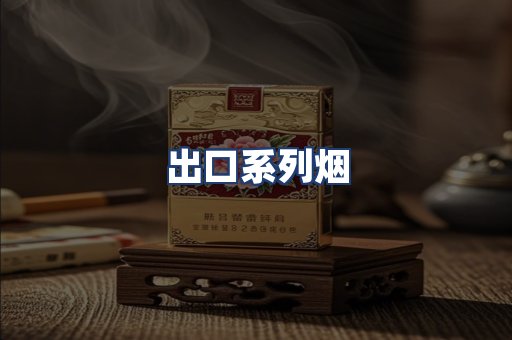 出口系列烟